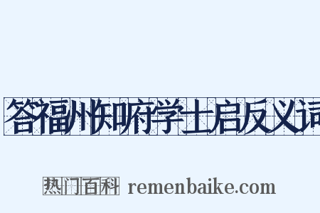 答福州知府学士启反义词是什么意思的图片